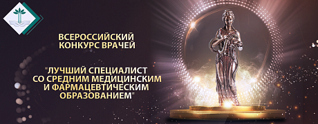 Торжественная церемония награждения победителей Всероссийского конкурса врачей 