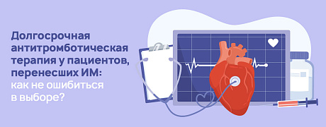 Долгосрочная антитромботическая терапия у пациентов, перенесших ИМ: как не ошибиться в выборе?
