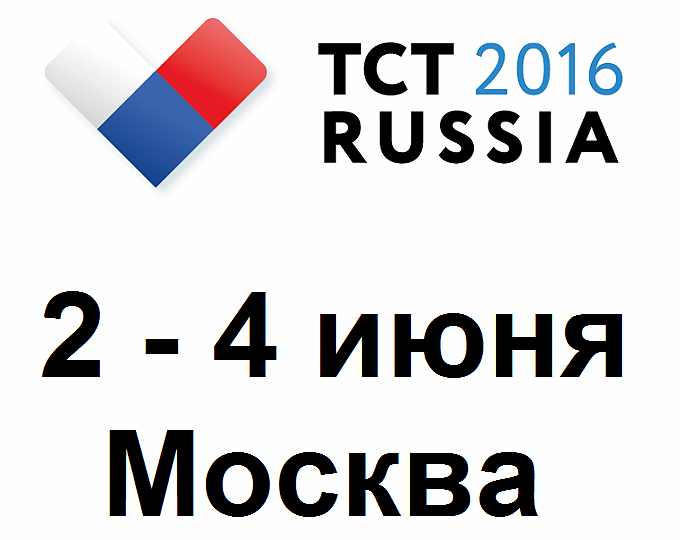 XVIII Московский Международный курс по рентгенэндоваскулярной диагностике и лечению - TCT Russia 2016