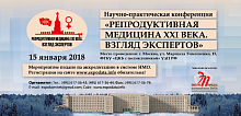 Научно-практическая конференция «Репродуктивная медицина XXI века. Взгляд экспертов»