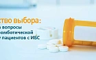 Искусство выбора: ответы на вопросы по антитромботической терапии у пациентов с ИБС