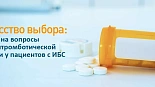 Искусство выбора: ответы на вопросы по антитромботической терапии у пациентов с ИБС