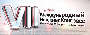 VII Международный Интернет Конгресс специалистов по внутренним болезням