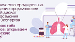 Канон и практика: три портрета пневмонии