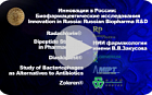 Номинация «Инновации в России: Биофармацевтические исследования».