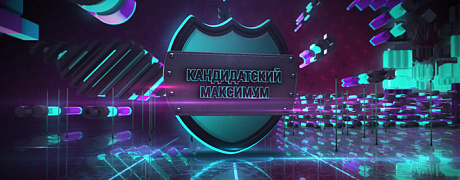 Кандидатский Максимум. Сезон 4. Игра 1