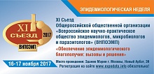 XI Съезд Общероссийской общественной организации «Всероссийское научно-практическое общество эпидемиологов, микробиологов и паразитологов» (ВНПОЭМП) «Обеспечение эпидемиологического благополучия: вызовы и решения».