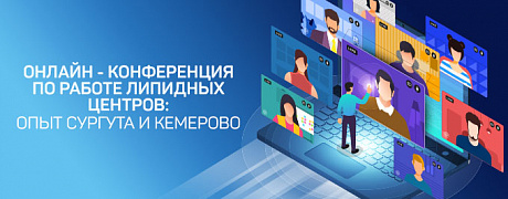 Онлайн - конференция по работе липидных центров:  Опыт Сургута и Кемерово