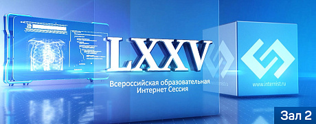 LXXV Всероссийская образовательная интернет сессия для врачей. Зал 2.