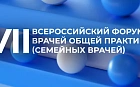 VII Всероссийский форум врачей общей практики (семейных врачей) День 2