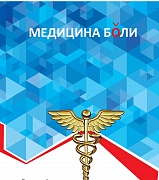 Симпозиум «Медицина боли» в рамках XXIII Российского Национального Конгресса «Человек и Лекарство»