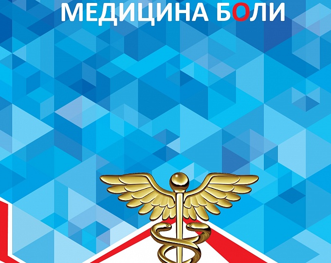 Симпозиум «Медицина боли» в рамках XXIII Российского Национального Конгресса «Человек и Лекарство»