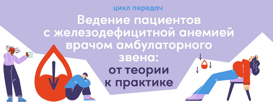 Железодефицитная анемия и анемия хронических заболеваний: подходы и кейсы