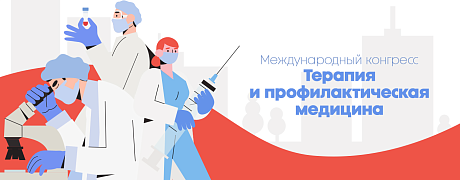  Международный конгресс "Терапия и профилактическая медицина" День 1