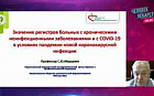 Значение регистров больных с хроническими неинфекционными заболеваниями и с COVID-19 в условиях пандемии новой коронавирусной инфекции