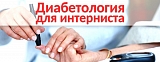 Прошедшие Российские конгрессы и конференции по эндокринологии: что нового для практикующего врача