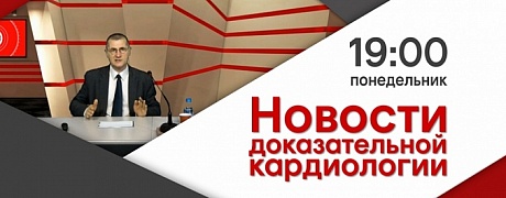 Новости доказательной кардиологии