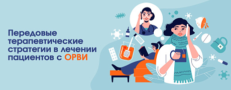 Передовые терапевтические стратегии в лечении пациентов с ОРВИ