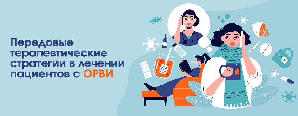 Передовые терапевтические стратегии в лечении пациентов с ОРВИ