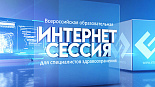 LXXXVI Всероссийская образовательная интернет сессия для врачей