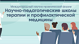 IV Международный научно-практический форум «Научно-педагогические школы терапии и профилактической медицины». Зал 2