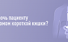 Как помочь пациенту с синдромом короткой кишки?