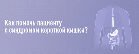 Как помочь пациенту с синдромом короткой кишки?