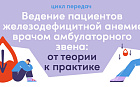 Железодефицитная анемия и заболевания желудочно-кишечного тракта: кейсы и подходы