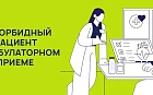 Коморбидный пациент на амбулаторном приеме