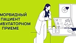 Коморбидный пациент на амбулаторном приеме