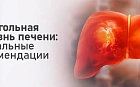 Алкогольная болезнь печени: актуальные рекомендации