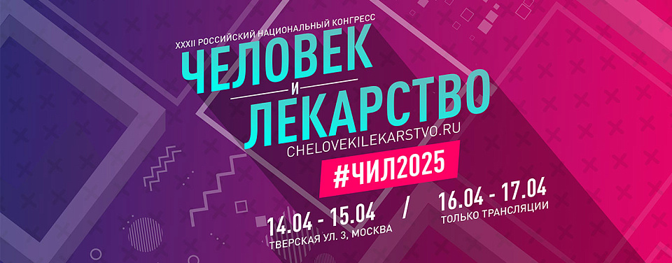 XXXII Российский национальный конгресс "Человек и лекарство" День2