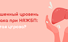 Повышенный уровень аммиака при НАЖБП: скрытая угроза?