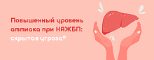 Повышенный уровень аммиака при НАЖБП: скрытая угроза?