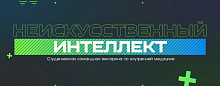 НеИскусственный интеллект