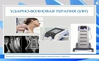 Возможности использования ударно-волновой терапии в лечении больных с тиннитусом