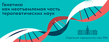 Генетика как неотъемлемая часть терапевтических наук. Заседание Бюро Секции клинической медицины Отделения медицинских наук РАН