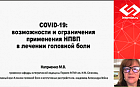 COVID-19: возможности и ограничения НПВП в лечении головной боли.
