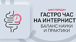 Тренды современной гастроэнтерологии: смена парадигм в стратегиях лечения