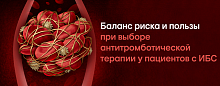 Баланс риска и пользы при выборе антитромботической терапии у пациентов с ИБС