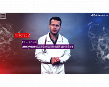 Сахарный диабет как 5 различных заболеваний, каждое из которых требует отдельного лечения