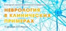Ежегодная научно-практическая конференция    «Неврология в клинических примерах»