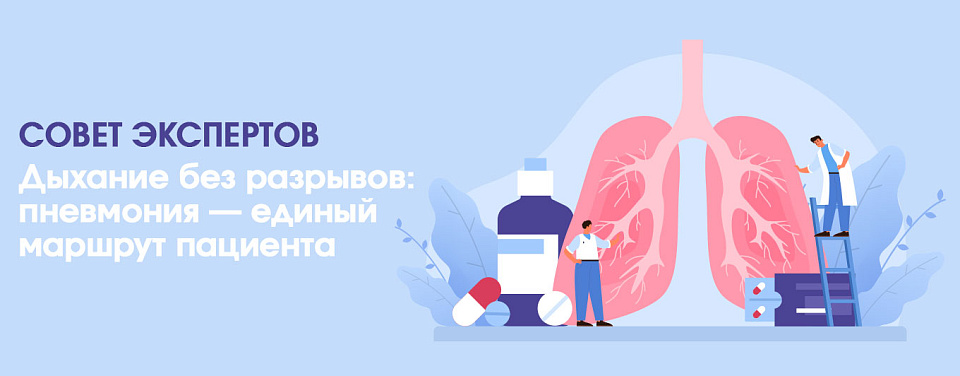 Совет экспертов: «Дыхание без разрывов: пневмония — единый маршрут пациента»