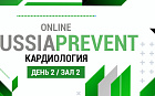 online RUSSIA PREVENT 2023: КАРДИОЛОГИЯ. Зал 2.