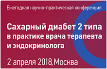Ежегодная научно-практическая конференция  «Сахарный диабет 2 типа в практике врача терапевта и эндокринолога»