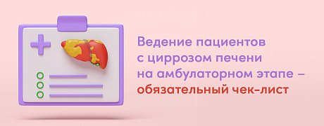 Ведение пациентов с циррозом печени на амбулаторном этапе – обязательный чек-лист