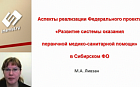 Аспекты реализации Федерального проекта «Развитие системы оказания первичной медико-санитарной помощи» в Сибирском ФО