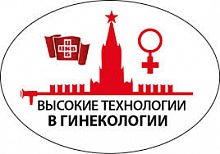 II Научно-практическая конференция “Высокотехнологичная медицинская помощь в гинекологии”