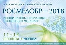 IX международная конференция и выставка «РОСМЕДОБР-2018. Инновационные обучающие технологии в медицине» и VII Съезд Российского общества симуляционного обучения в медицине